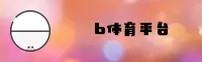 找不到B体育最新版APP？速认准BS官方安全入口