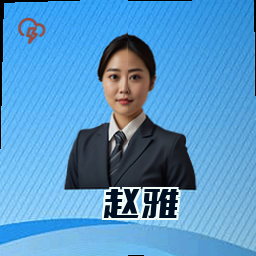 赵雅