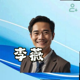 李薇